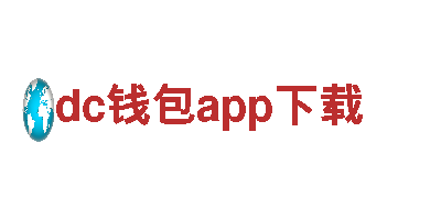 高性能dc钱包app下载电动车，让出行更环保更便捷